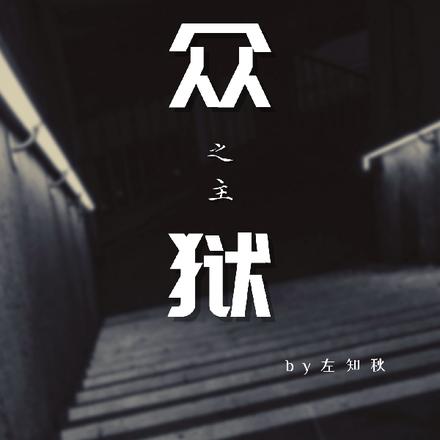 众狱之主