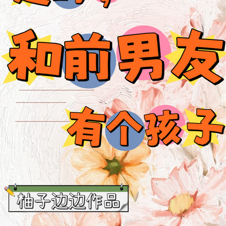 是的，和前男友有个孩子