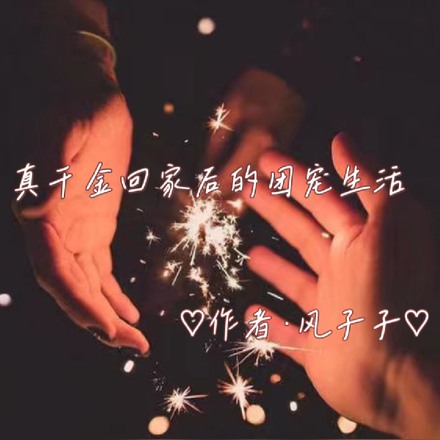 真千金回家后的团宠人生