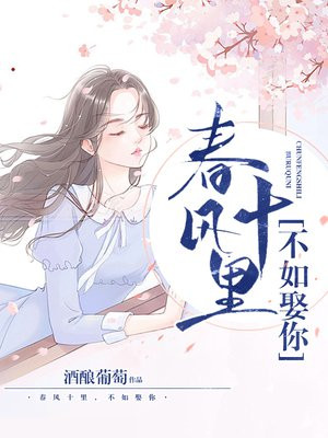 春风十里，不如娶你