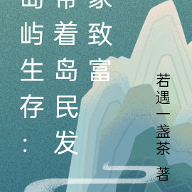 岛屿生存:带着岛民发家致富