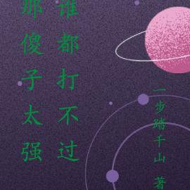 那傻子太强谁都打不过