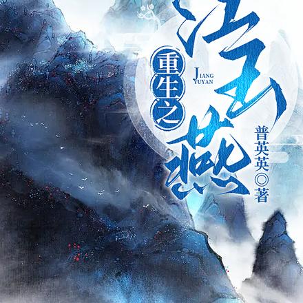 重生之江玉燕