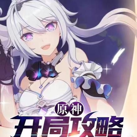 原神：开局攻略终焉琪宝