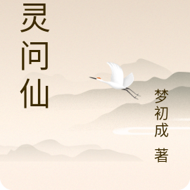 凡灵问仙
