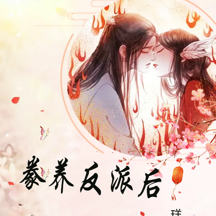 豢养反派后,我傻眼了