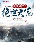 玩命系统:我被逼成了绝世大佬