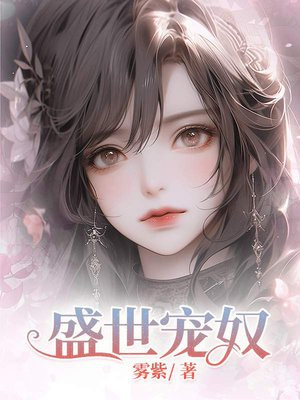 盛世宠奴（完本）