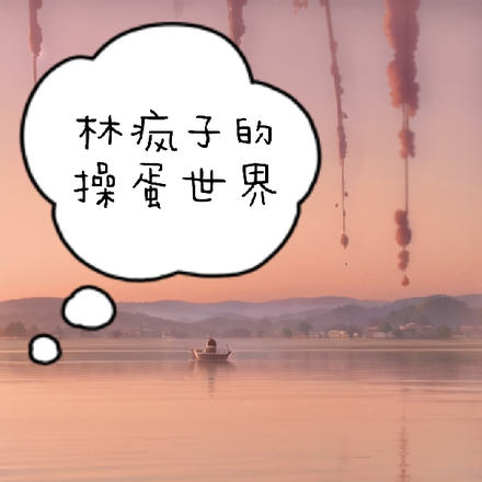 林疯子的操蛋世界