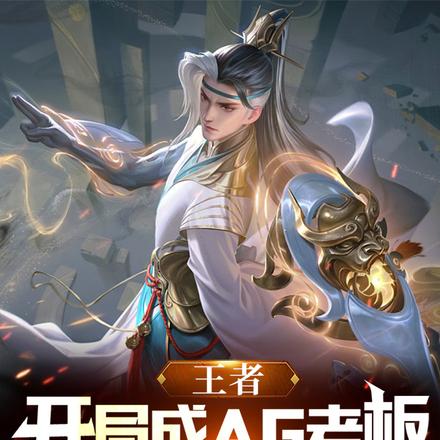 王者:开局成AG老板,我要换人