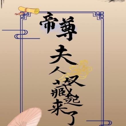 帝尊，夫人又藏起来了