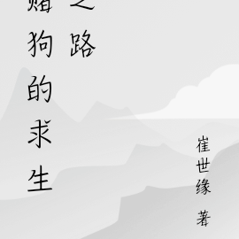 赌狗的求生日常