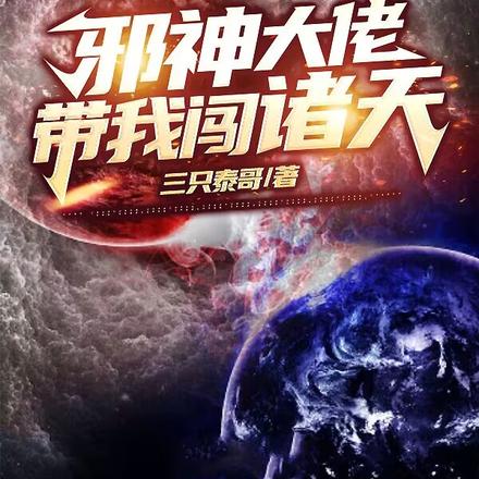 邪神大佬带我闯诸天