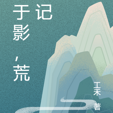 光于影，荒海记