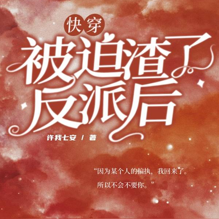 快穿:被迫渣了反派后