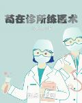 苟在诊所练医术