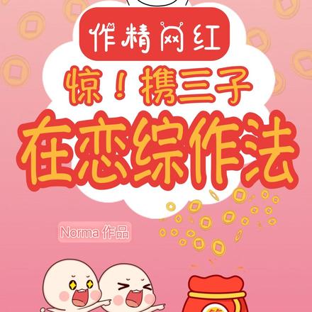 惊！作精网红携三子在恋综作法