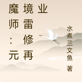 退魔师：元婴境雷修再就业