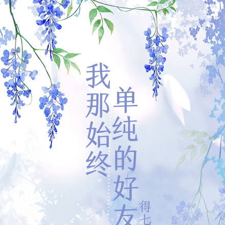 我那始终单纯的好友