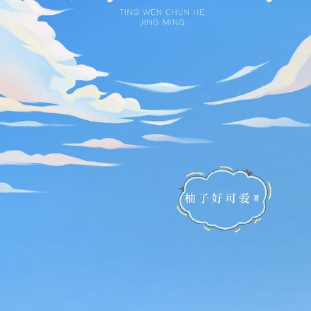 听闻春和景明