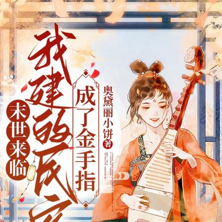 末世来临,我建的民宿成了金手指