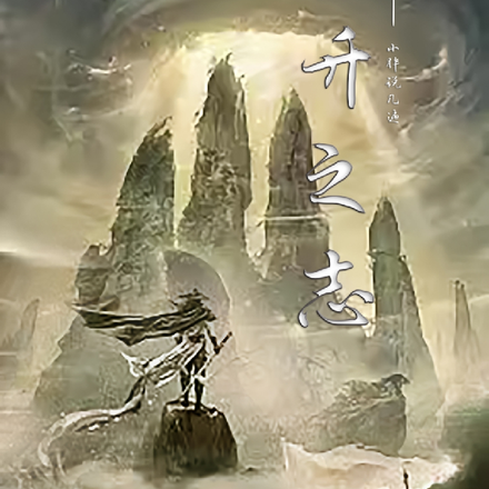 飞升之志