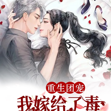 重生团宠我嫁给了毒前夫的好兄弟