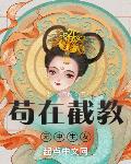 我，概念河神苟在截教无中生友