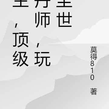 重生,顶级炼丹师,玩弄尘世