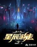星辰游走