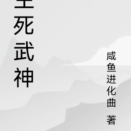 生死武神