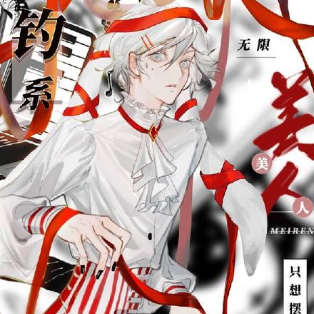 无限:钓系美人只想摆烂