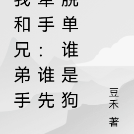 我和兄弟手牵手：谁先脱单谁是狗