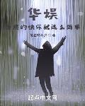 华娱:导演的快乐就这么简单