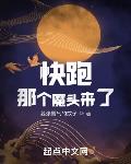快跑!那个魔头来了