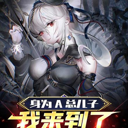身为A总儿子,我来到了诡异世界