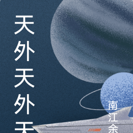 天外天外天