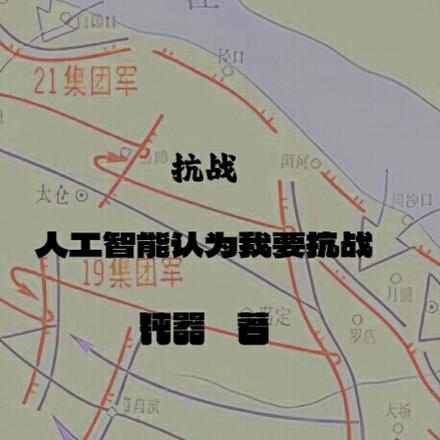 抗战：人工智能认为我要抗战