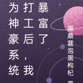 为神豪系统打工后，我暴富了