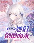 退队后,她们倒追而来