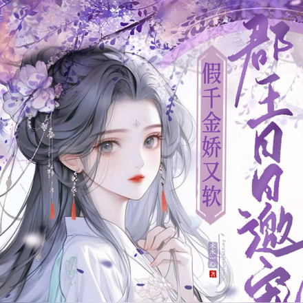 假千金娇又软,郡王日日邀宠