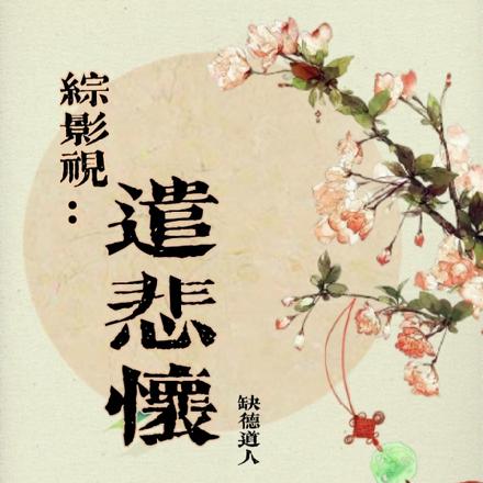 综影视：遣悲怀