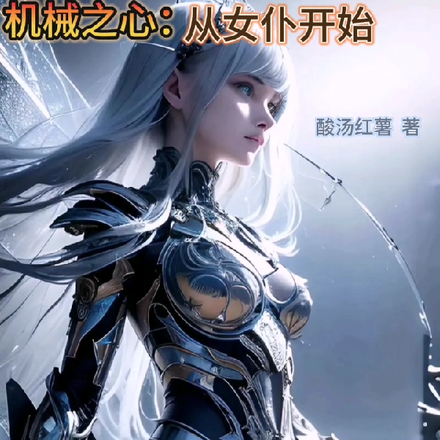 机械之心：从女仆开始