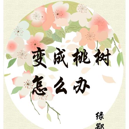 变成桃树怎么办