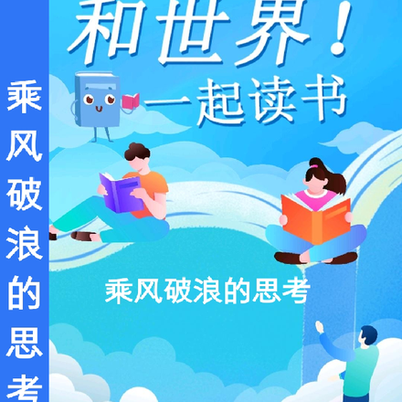 乘风破浪的思考