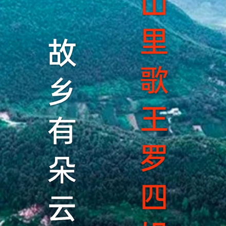 山里四姐在唱歌