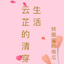 云芷的清穿生活