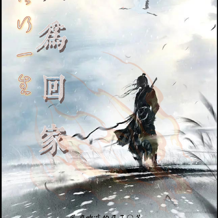 修行一生只为回家