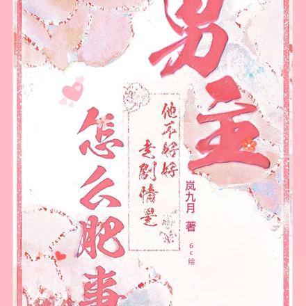 男主他不好好走剧情是怎么肥事