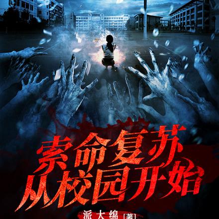 索命复苏，从校园开始